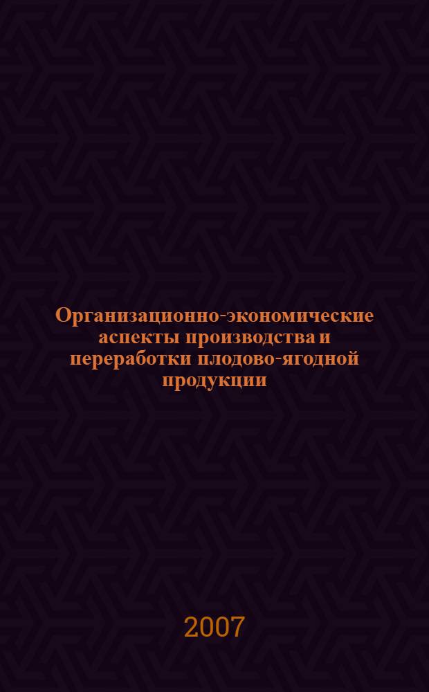 Организационно-экономические аспекты производства и переработки плодово-ягодной продукции : автореф. дис. на соиск. учен. степ. канд. экон. наук : специальность 08.00.05 <Экономика и упр. нар. хоз-вом>