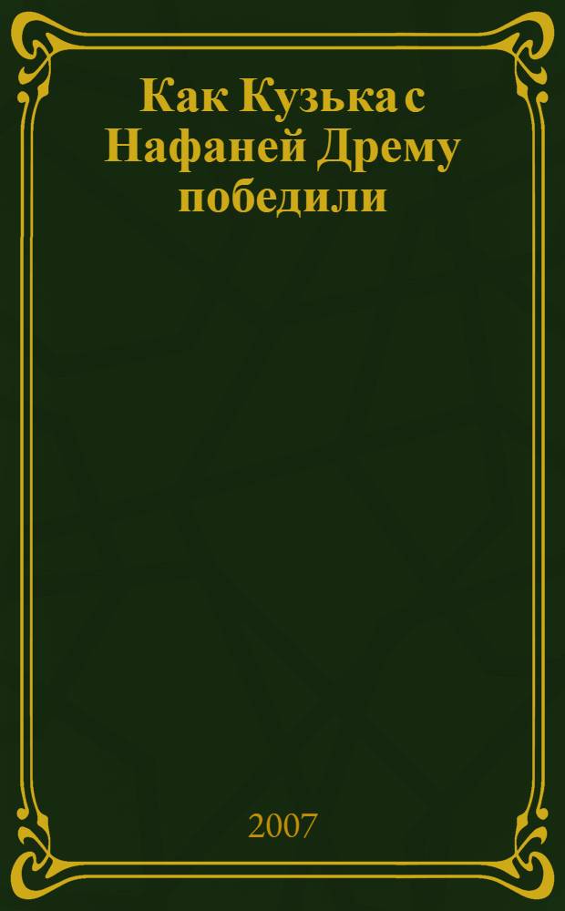 Как Кузька с Нафаней Дрему победили : сказочная повесть : для младшего школьного возраста