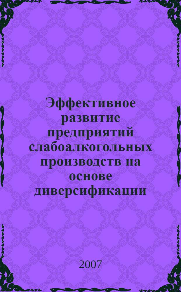 Эффективное развитие предприятий слабоалкогольных производств на основе диверсификации : автореф. дис. на соиск. учен. степ. канд. экон. наук : специальность 08.00.05 <Экономика и упр. нар. хоз-вом>