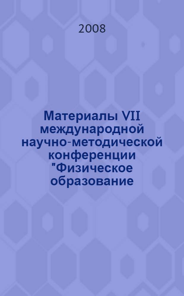 Материалы VII международной научно-методической конференции "Физическое образование: проблемы и перспективы развития", [11-14 марта 2008 г.]. Ч. 2 : Профессионально-методическая подготовка учителя физики ; Преподавание физики и астрономии в высшей школе