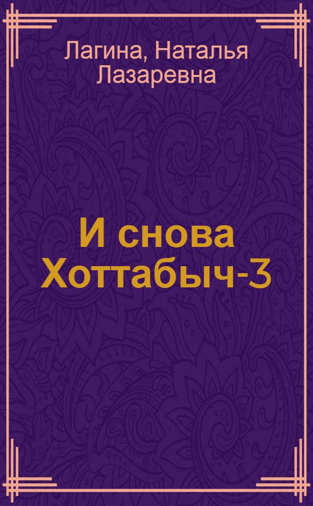 И снова Хоттабыч-3 : сказочная повесть