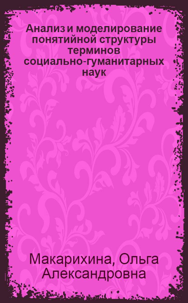Анализ и моделирование понятийной структуры терминов социально-гуманитарных наук : (на примере термина"этнос") : автореф. дис. на соиск. учен. степ. канд. филос. наук : специальность 09.00.01 <Онтология и теория познания>