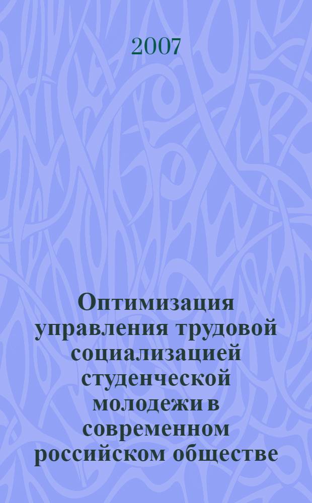 Оптимизация управления трудовой социализацией студенческой молодежи в современном российском обществе : автореф. дис. на соиск. учен. степ. канд. социол. наук : специальность 22.00.08 <Социология упр.>