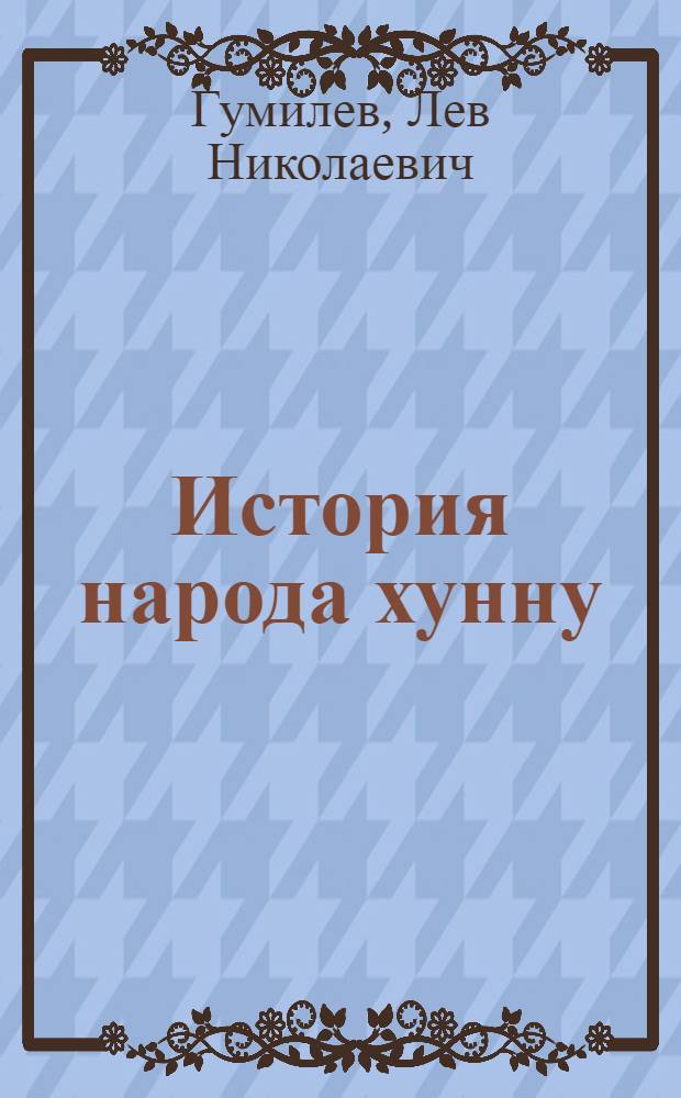 История народа хунну