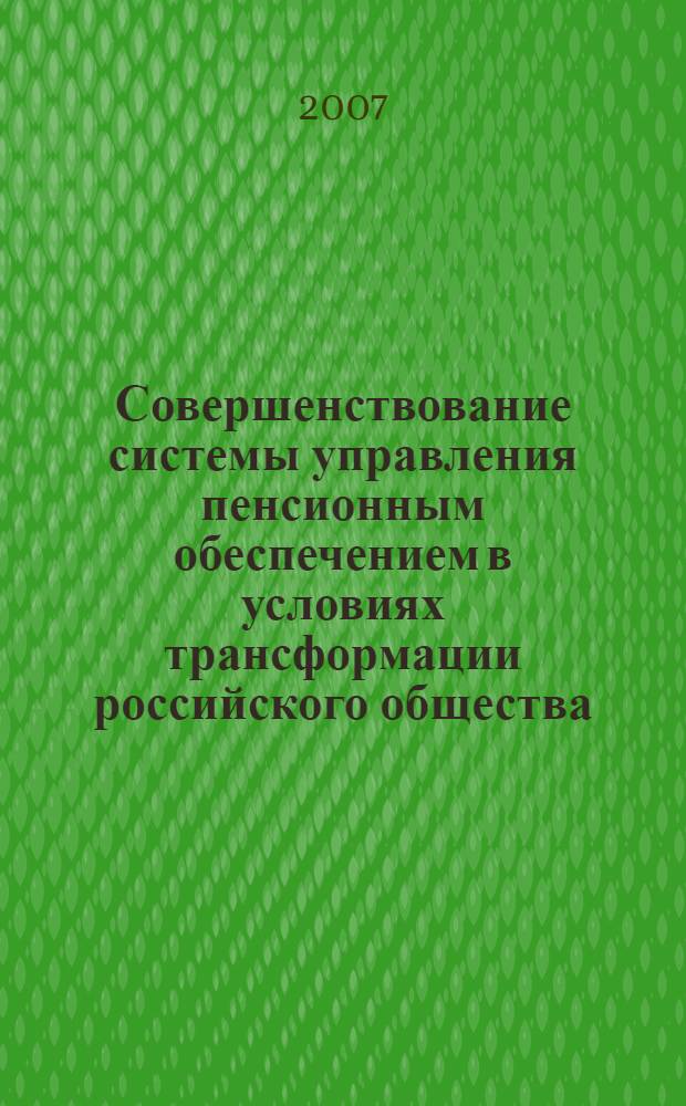 Совершенствование системы управления пенсионным обеспечением в условиях трансформации российского общества: социологический анализ : автореф. дис. на соиск. учен. степ. канд. социол. наук : специальность 22.00.08 <Социология упр.>