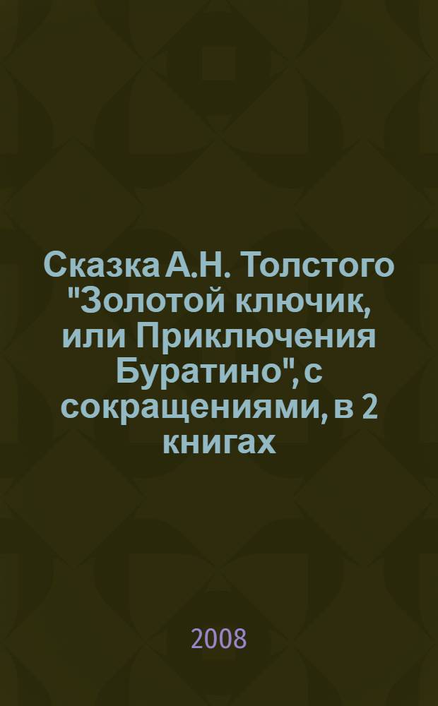 Сказка А.Н. Толстого "Золотой ключик, или Приключения Буратино", с сокращениями, в 2 книгах. Кн. 2 : Золотой ключик