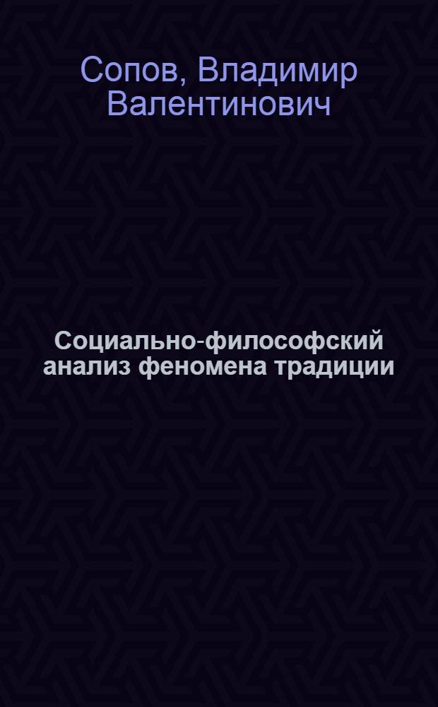 Социально-философский анализ феномена традиции : автореф. дис. на соиск. учен. степ. канд. филос. наук : специальность 09.00.11 <Соц. философия>