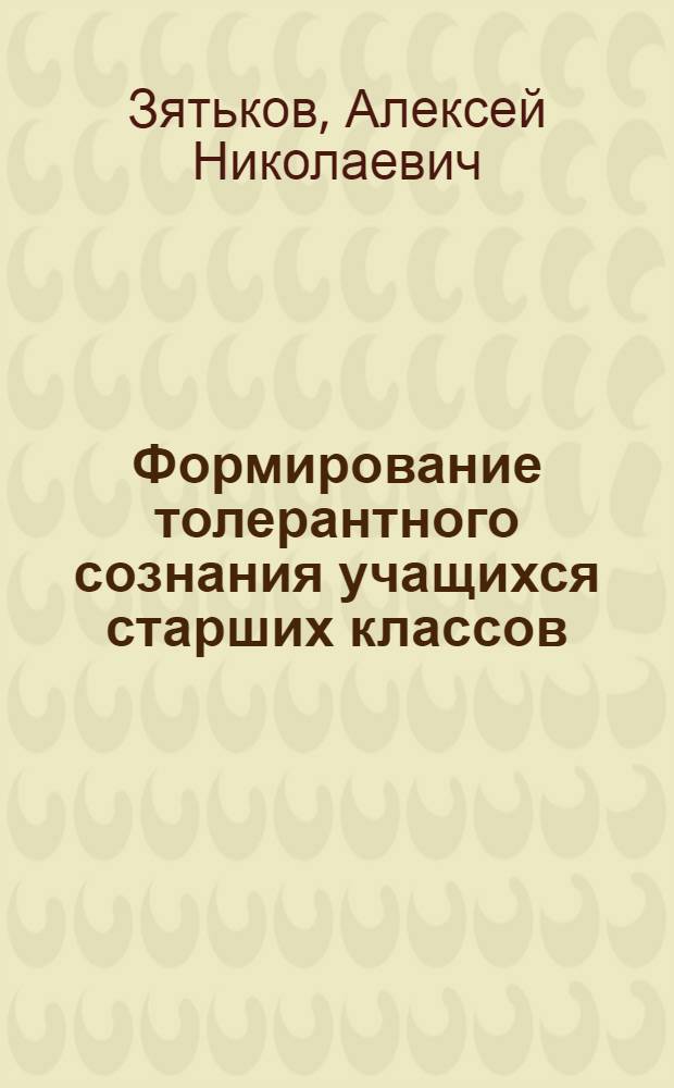 Формирование толерантного сознания учащихся старших классов : автореф. дис. на соиск. учен. степ. канд. пед. наук : специальность 13.00.01 <Общ. педагогика, история педагогики и образования>