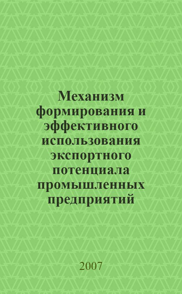 Механизм формирования и эффективного использования экспортного потенциала промышленных предприятий : учебное пособие для студентов, обучающихся по специальности "Финансы и кредит", "Бухгалтерский учет, анализ и аудит", "Мировая экономика"