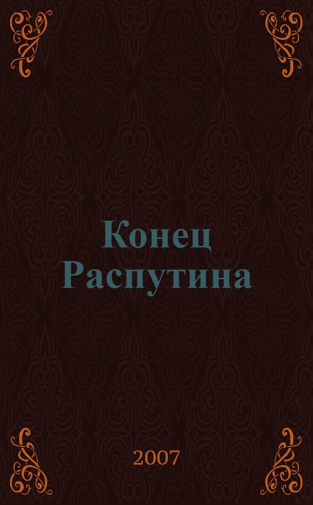 Конец Распутина : воспоминания