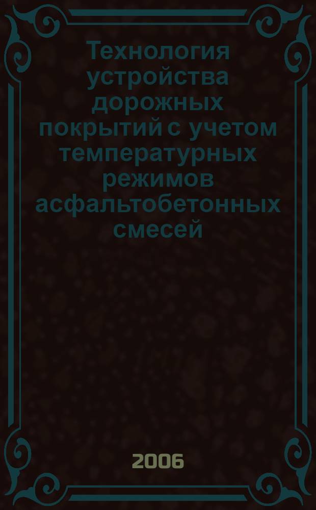 Технология устройства дорожных покрытий с учетом температурных режимов асфальтобетонных смесей : монография