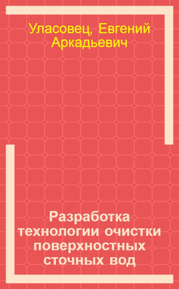 Разработка технологии очистки поверхностных сточных вод : автореферат диссертации на соискание ученой степени к.т.н. : специальность 11.00.11