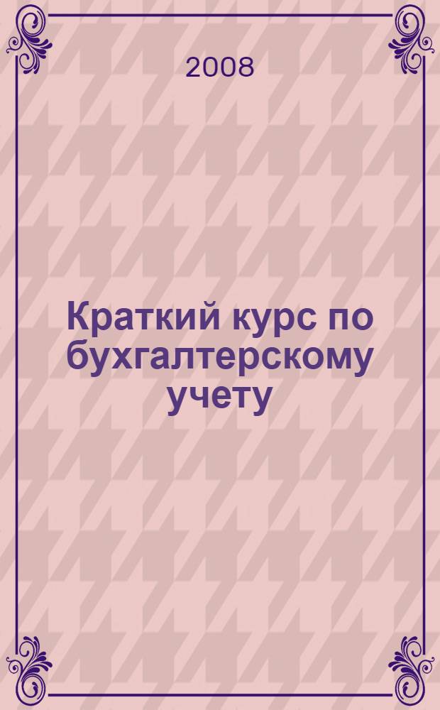 Краткий курс по бухгалтерскому учету : учебное пособие