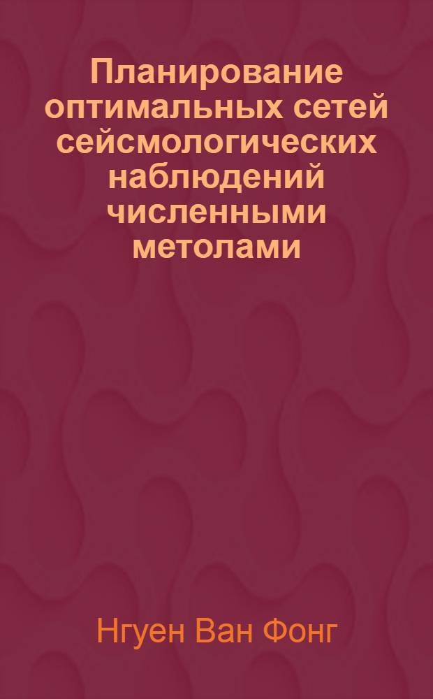 Планирование оптимальных сетей сейсмологических наблюдений численными метолами : автореферат диссертации на соискание ученой степени к.ф.-м.н. : специальность 04.00.22
