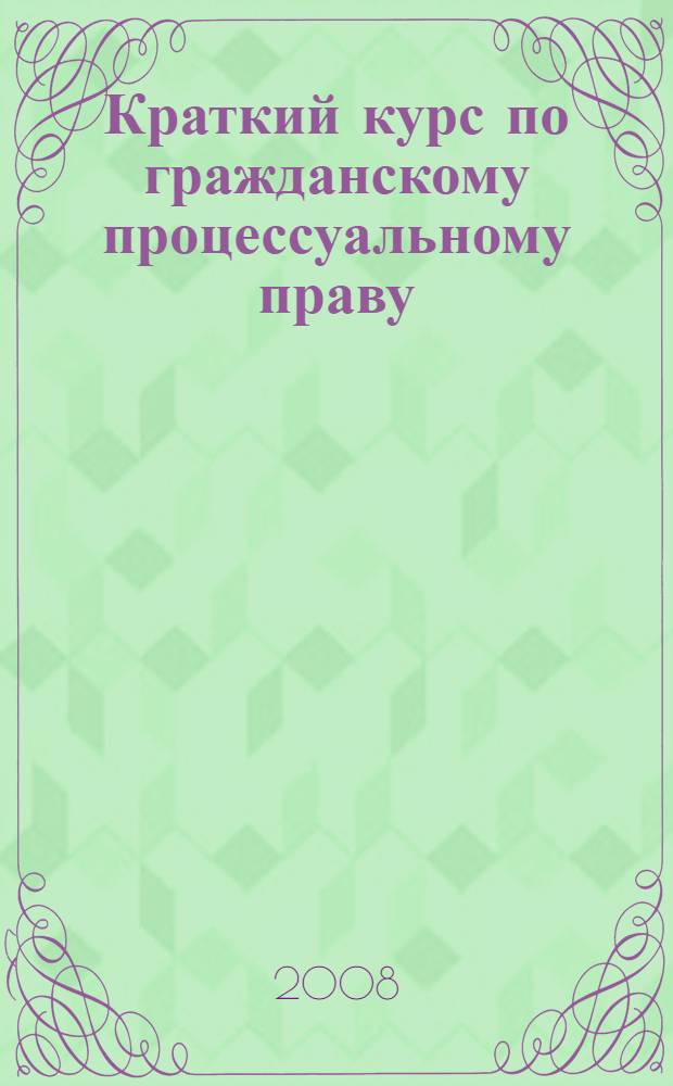 Краткий курс по гражданскому процессуальному праву : учебное пособие