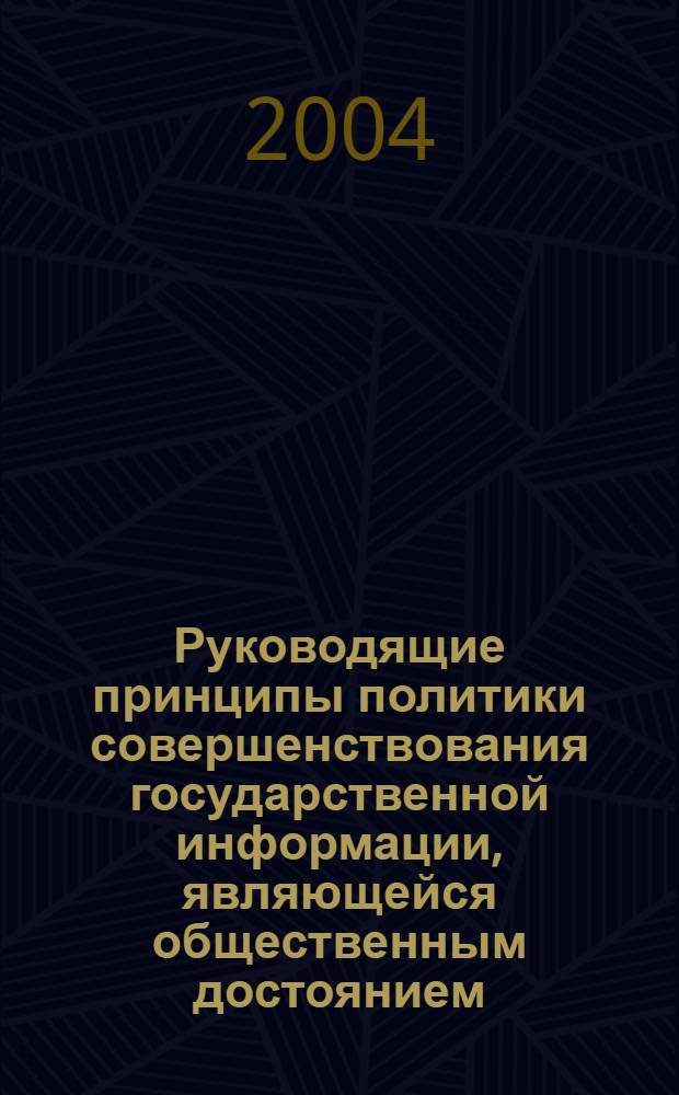 Руководящие принципы политики совершенствования государственной информации, являющейся общественным достоянием, ЮНЕСКО, Париж, 2004 : перевод