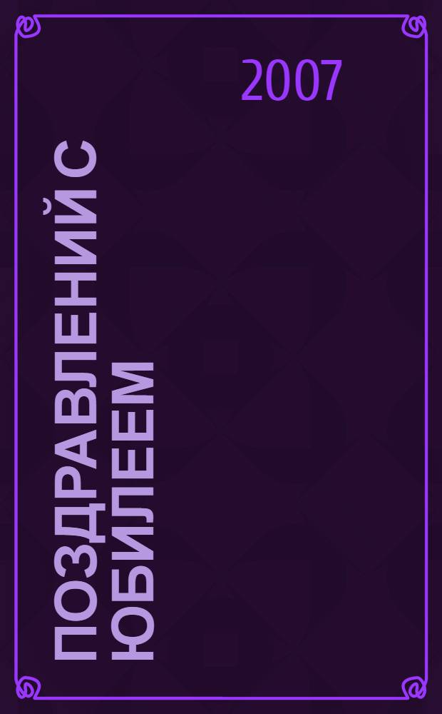 365 поздравлений с юбилеем