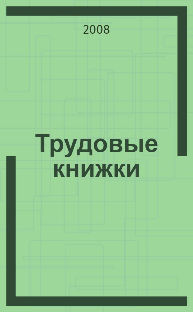 Трудовые книжки: примеры всех записей : внесение и исправление записей, оформление приема, перевода и увольнения, записи о работе при внешнем и внутреннем совместительстве, вкладыш в трудовую книжку, выдача копий и дубликатов : сложные вопросы, практические примеры, правила оформления : учебное пособие для факультетов повышения квалификации и учебных заведений