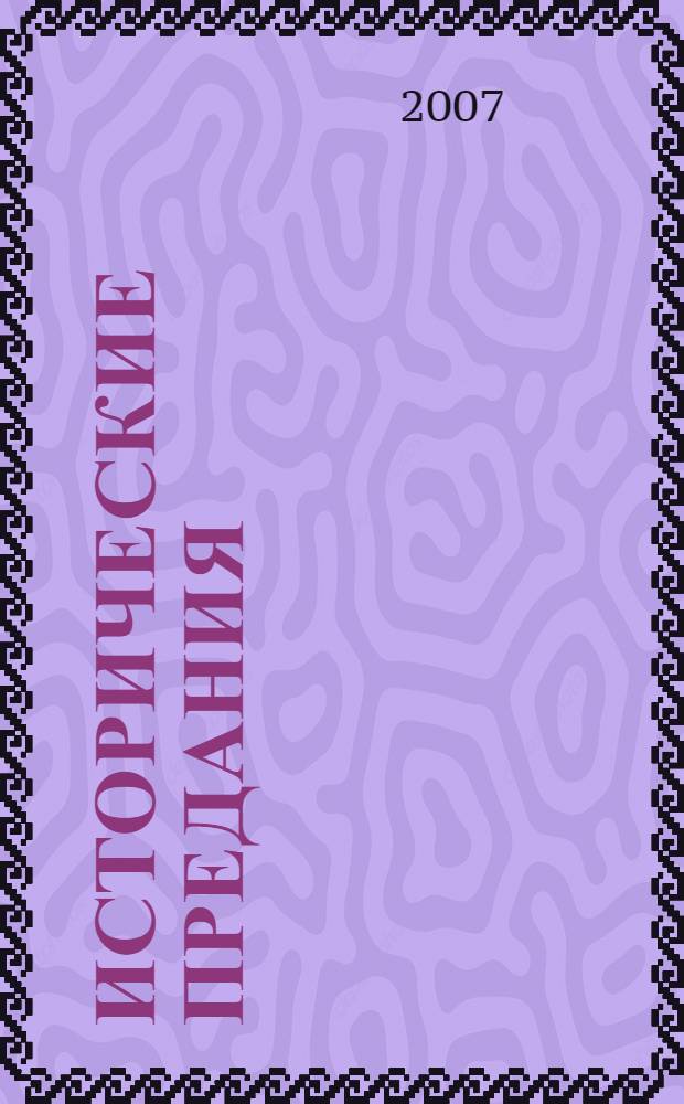 Исторические предания