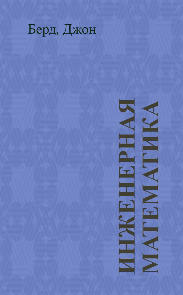 Инженерная математика = Engineering mathematics : карманный справочник