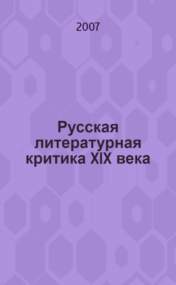 Русская литературная критика XIX века : избранные статьи