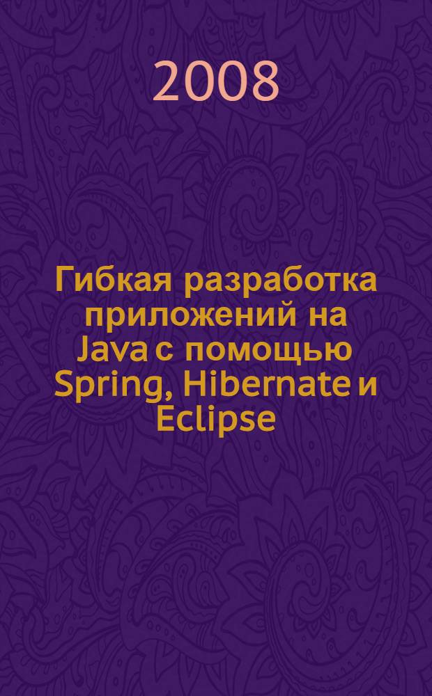 Гибкая разработка приложений на Java с помощью Spring, Hibernate и Eclipse