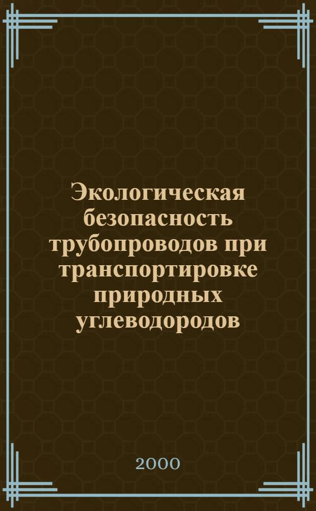 Экологическая безопасность трубопроводов при транспортировке природных углеводородов : автореферат диссертации на соискание ученой степени к.т.н. : специальность 11.00.11