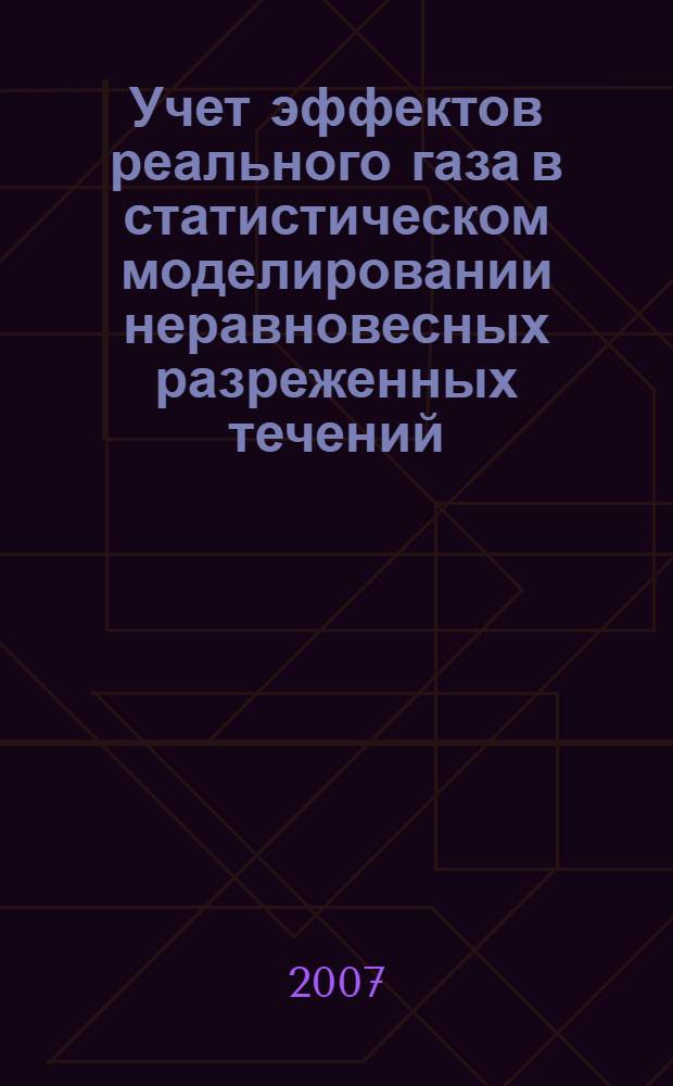 Учет эффектов реального газа в статистическом моделировании неравновесных разреженных течений : автореф. дис. на соиск. учен. степ. канд. физ.-мат. наук : специальность 01.02.05 <Механика жидкости, газа и плазмы>