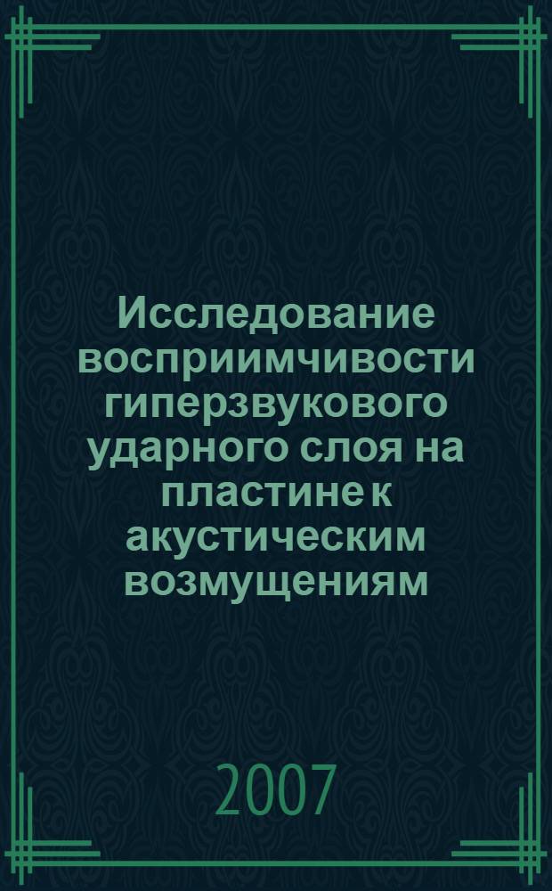 Исследование восприимчивости гиперзвукового ударного слоя на пластине к акустическим возмущениям : автореф. дис. на соиск. учен. степ. канд. физ.-мат. наук : специальность 01.02.05 <Механика жидкости, газа и плазмы>