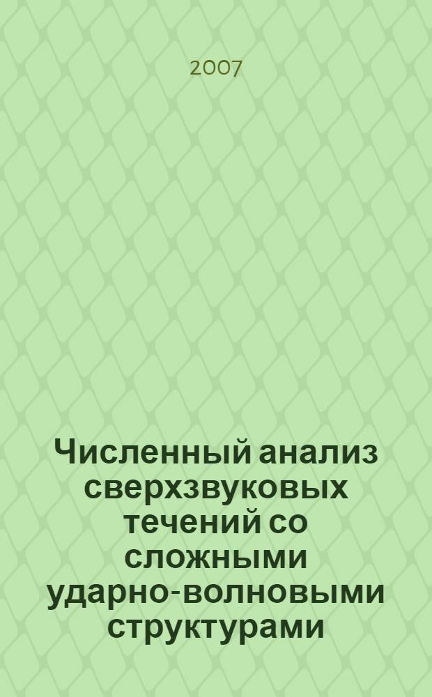 Численный анализ сверхзвуковых течений со сложными ударно-волновыми структурами : автореф. дис. на соиск. учен. степ. канд. физ.-мат. наук : специальность 01.02.05 <Механика жидкости, газа и плазмы>