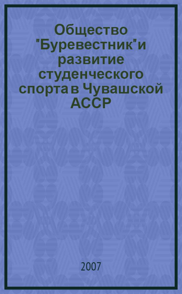 Общество "Буревестник" и развитие студенческого спорта в Чувашской АССР (вторая половина 50-х - середина 80-х годов XX века) : автореф. дис. на соиск. учен. степ. канд. ист. наук : специальность 07.00.02 <Отечеств. история>