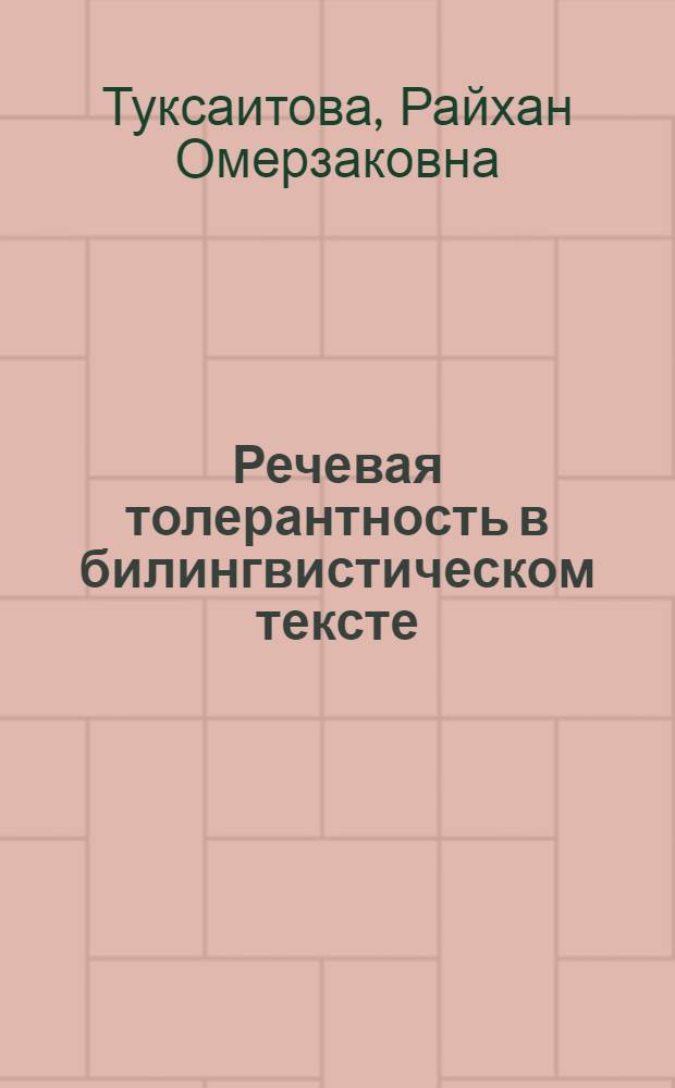 Речевая толерантность в билингвистическом тексте : (на материале русскоязычной казахской художественной прозы и публицистики) : автореф. дис. на соиск. учен. степ. д-ра филол. наук : специальность 10.02.01 <Рус. яз.>