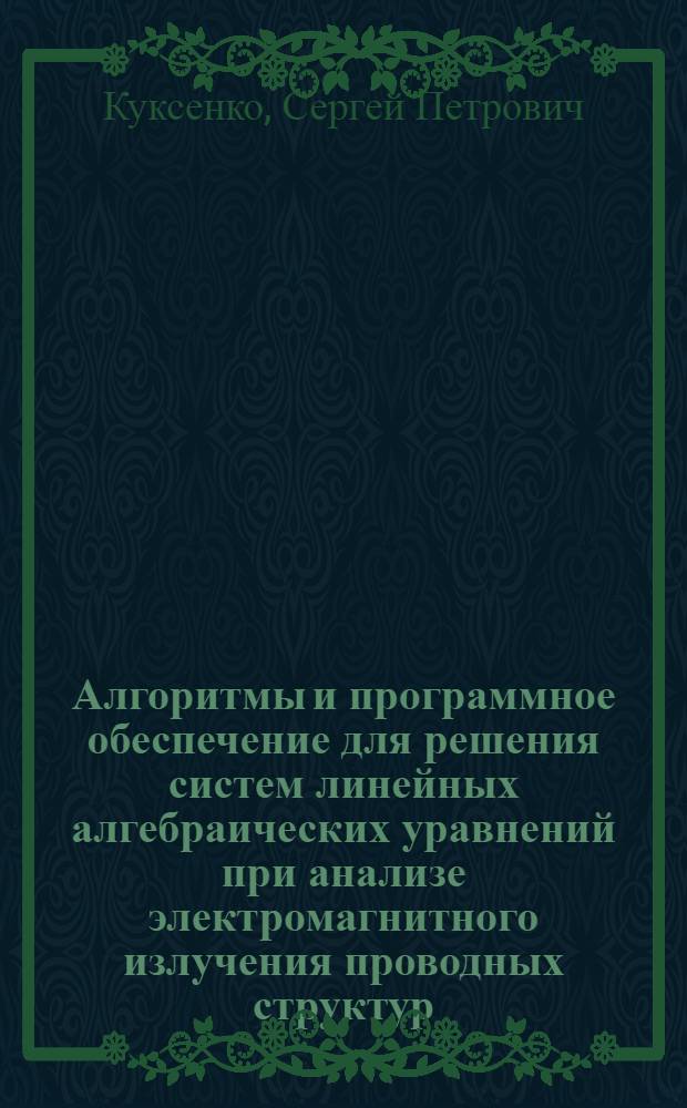 Алгоритмы и программное обеспечение для решения систем линейных алгебраических уравнений при анализе электромагнитного излучения проводных структур : автореф. дис. на соиск. учен. степ. канд. техн. наук : специальность 05.13.18 <Мат. моделирование, числ. методы и комплексы программ>