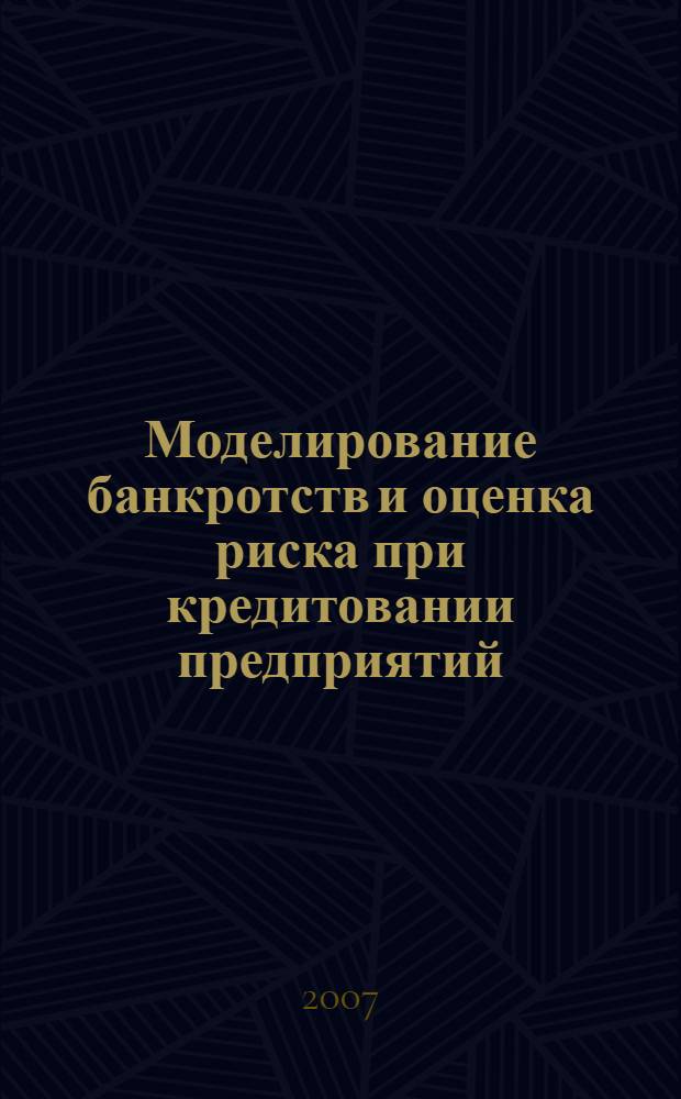 Моделирование банкротств и оценка риска при кредитовании предприятий : автореф. дис. на соиск. учен. степ. канд. экон. наук : специальность 08.00.13 <Мат. и инструм. методы экономики>