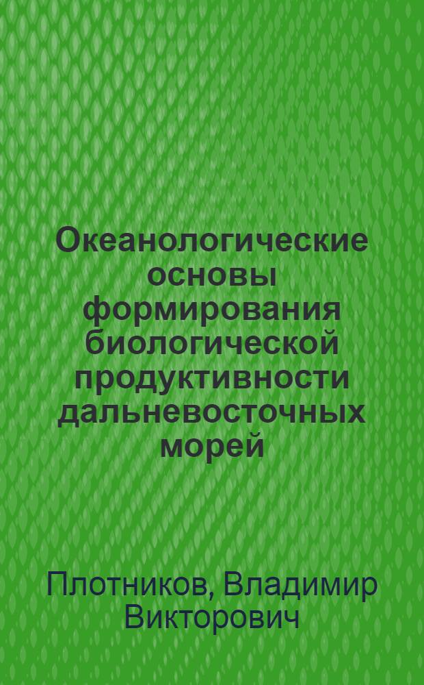 Океанологические основы формирования биологической продуктивности дальневосточных морей : учебное пособие для студентов специальностей 020803, 110901, 111001 вузов региона