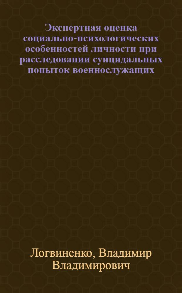 Экспертная оценка социально-психологических особенностей личности при расследовании суицидальных попыток военнослужащих : автореф. дис. на соиск. учен. степ. канд. психол. наук : специальность 19.00.06 <Юрид. психология>