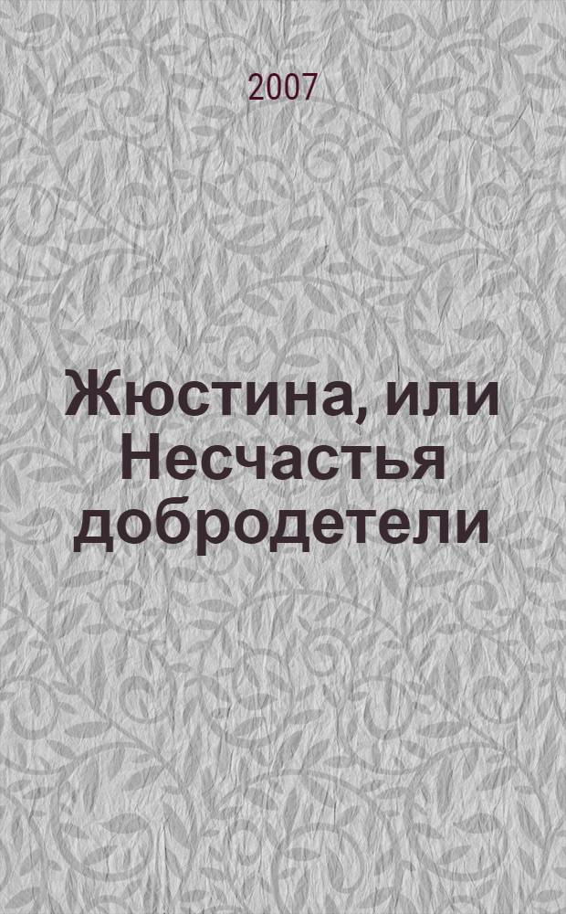 Жюстина, или Несчастья добродетели: роман; Повести / Маркиз де Сад; пер. с фр. Е. Храмова, Е. Морозовой