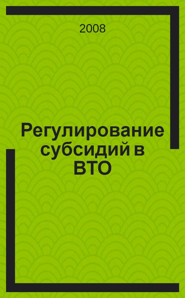 Регулирование субсидий в ВТО : пособие для бизнеса