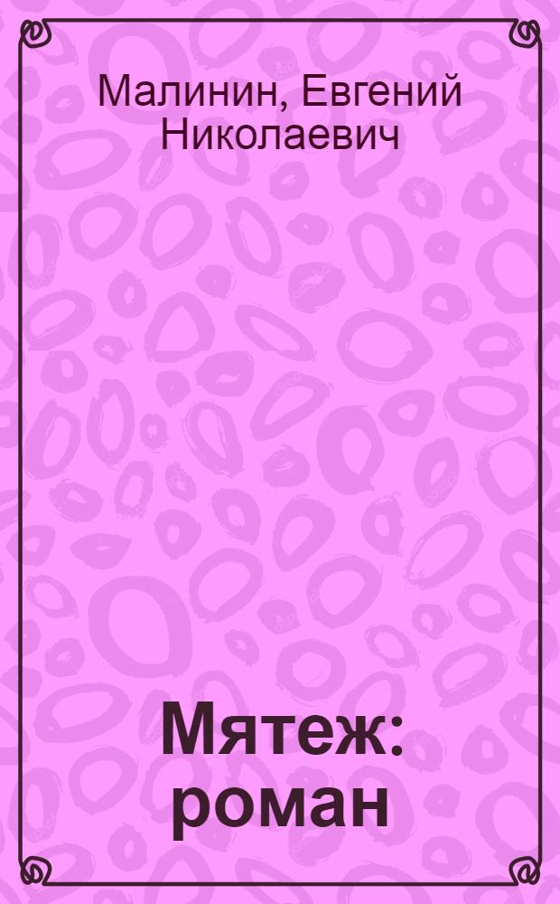 Мятеж : роман