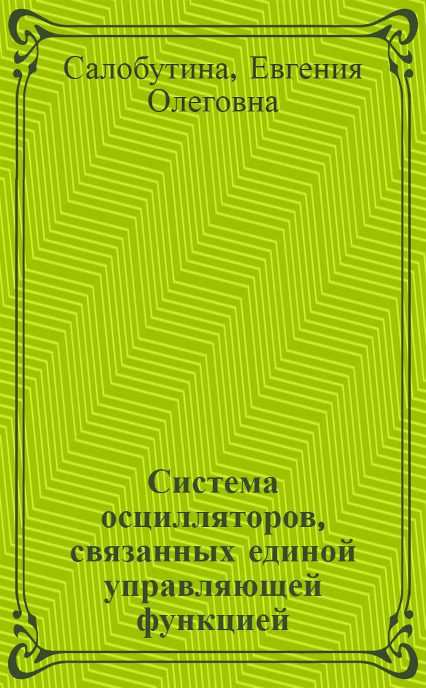 Система осцилляторов, связанных единой управляющей функцией : автореф. дис. на соиск. учен. степ. канд. физ.-мат. наук : специальность 01.01.02 <Дифференц. уравнения>