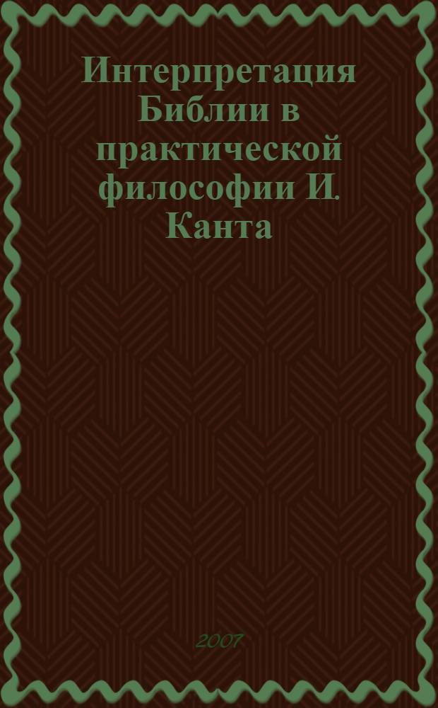 Интерпретация Библии в практической философии И. Канта : автореф. дис. на соиск. учен. степ. канд. филос. наук : специальность 09.00.03 <История философии>