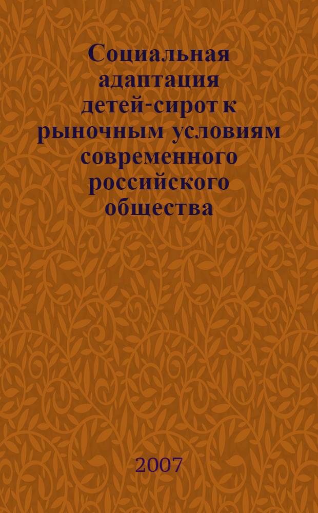 Социальная адаптация детей-сирот к рыночным условиям современного российского общества : автореф. дис. на соиск. учен. степ. канд. социол. наук : специальность 22.00.03 <Экон. социология и демография>