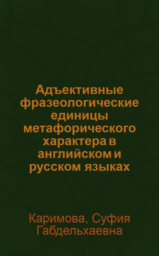 Адъективные фразеологические единицы метафорического характера в английском и русском языках : автореф. дис. на соиск. учен. степ. канд. филол. наук : специальность 10.02.20 <Сравнит.-ист., типол. и сопоставит. языкознание>