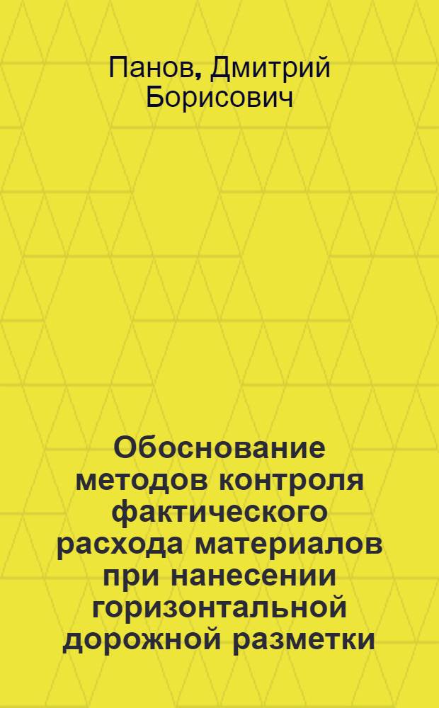 Обоснование методов контроля фактического расхода материалов при нанесении горизонтальной дорожной разметки : автореф. дис. на соиск. учен. степ. канд. техн. наук : специальность 05.23.11 <Проектирование и стр-во дорог, метрополитенов, аэродромов, мостов и трансп. тоннелей>
