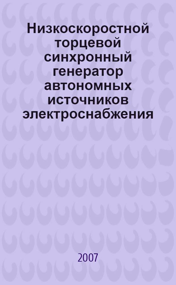 Низкоскоростной торцевой синхронный генератор автономных источников электроснабжения : автореф. дис. на соиск. учен. степ. канд. техн. наук : специальность 05.09.01 <Электромеханика и электр. аппараты>