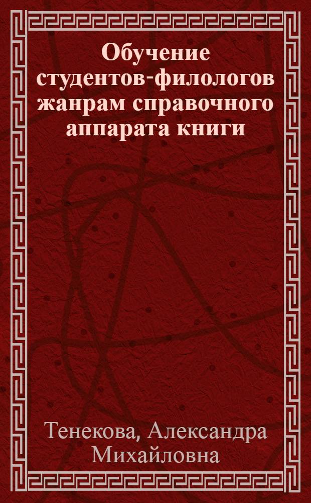 Обучение студентов-филологов жанрам справочного аппарата книги (предисловию и послесловию) в системе формирования коммуникативных умений : автореф. дис. на соиск. учен. степ. канд. пед. наук : специальность 13.00.02 <Теория и методика обучения и воспитания>