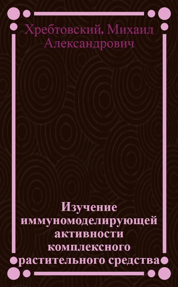 Изучение иммуномоделирующей активности комплексного растительного средства : автореф. дис. на соиск. учен. степ. канд. мед. наук : специальность 14.00.25 <Фармакология, клинич. фармакология>