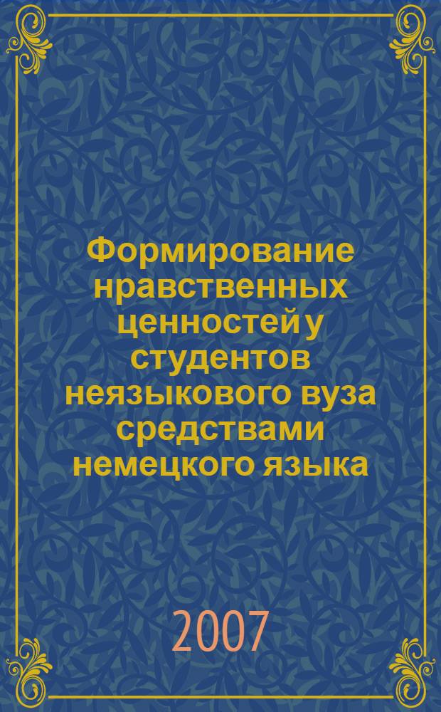 Формирование нравственных ценностей у студентов неязыкового вуза средствами немецкого языка : учебное пособие