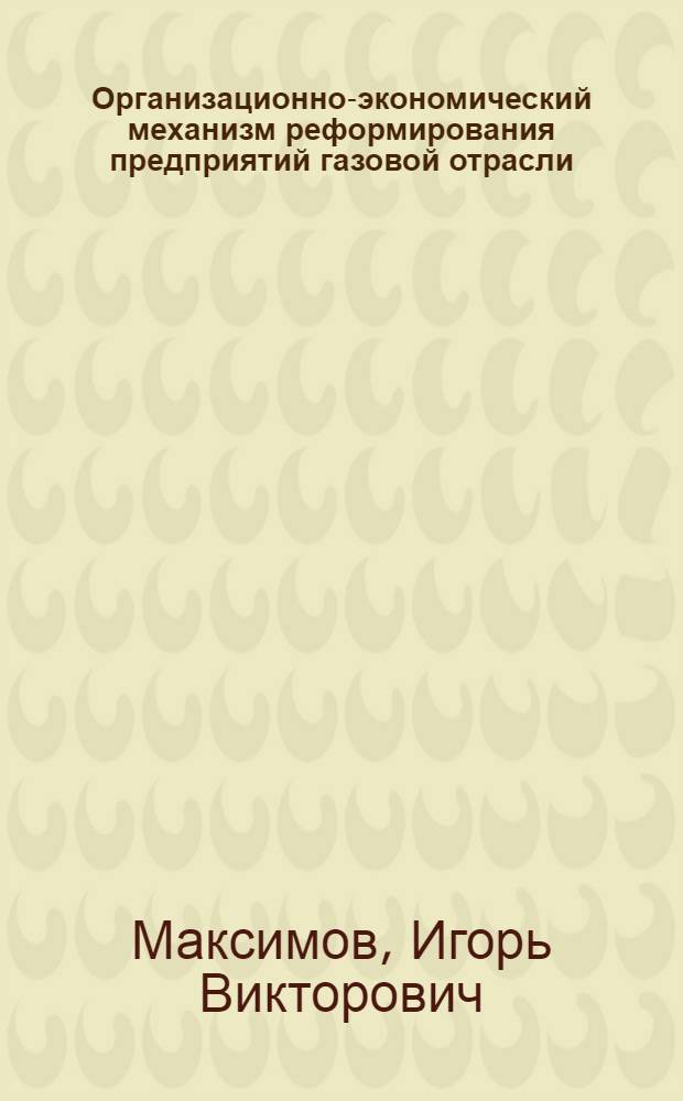 Организационно-экономический механизм реформирования предприятий газовой отрасли : автореф. дис. на соиск. учен. степ. канд. экон. наук : специальность 08.00.05 <Экономика и упр. нар. хоз-вом>