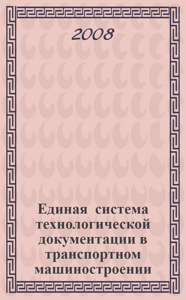 Единая система технологической документации в транспортном машиностроении : учебное пособие : для студентов высших учебных заведений, обучающихся по специальности 190201 - "Автомобиле- и тракторостроение"